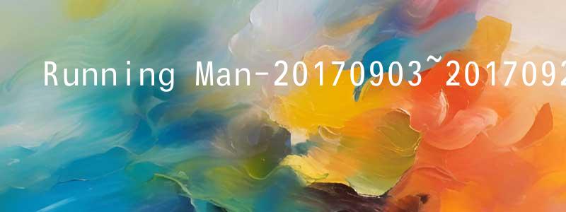 陳鳳海的動漫綜藝大全,Running Man-20170903~20170924迅雷下載_深夜電影